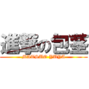 進撃の包茎 (MATSUO YUYA)