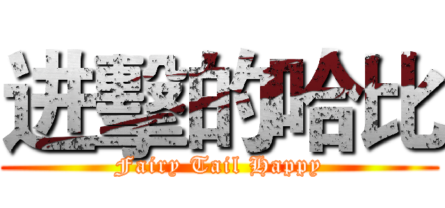 进擊的哈比 (Fairy Tail Happy)