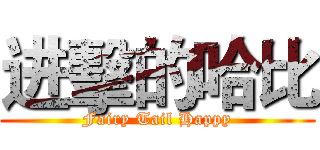 进擊的哈比 (Fairy Tail Happy)