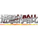 进擊的哈比 (Fairy Tail Happy)