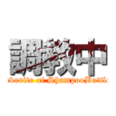 調教中 (favorite of ShampooBottle)