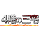 ４階の三宅 (Super Nurse Man)