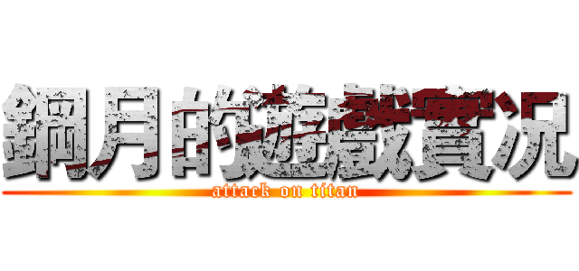 鋼月的遊戲實况 (attack on titan)
