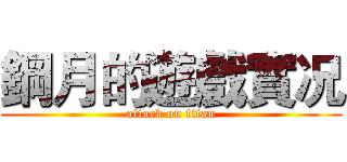 鋼月的遊戲實况 (attack on titan)