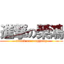 進撃の榮鴻 (attack on ronghong)