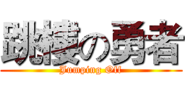 跳樓の勇者 (Jumping Off)
