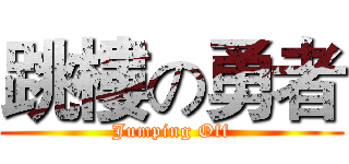 跳樓の勇者 (Jumping Off)