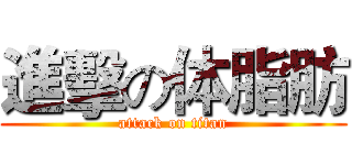 進擊の体脂肪 (attack on titan)