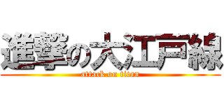 進撃の大江戸線 (attack on titan)