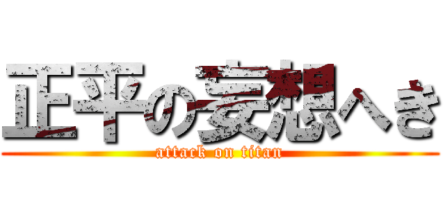 正平の妄想へき (attack on titan)