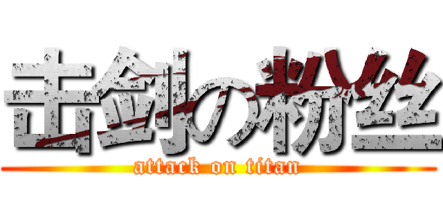 击剑の粉丝 (attack on titan)