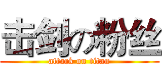 击剑の粉丝 (attack on titan)