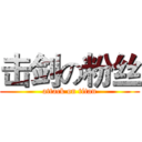 击剑の粉丝 (attack on titan)