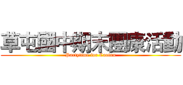 草屯國中期末團康活動 (Partytime for Caotun)