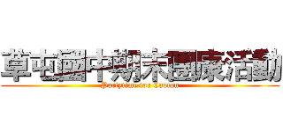 草屯國中期末團康活動 (Partytime for Caotun)