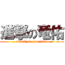 進撃の竜佑 (attack on ryousuke)