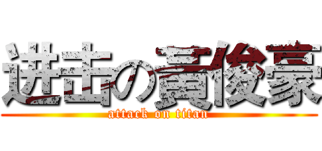 进击の黃俊豪 (attack on titan)