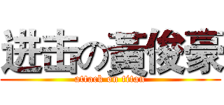 进击の黃俊豪 (attack on titan)