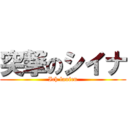 突撃のシイナ (Ich laufen)