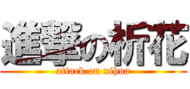 進撃の析花 (attack on xihua)