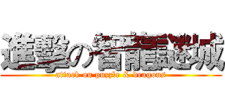 進擊の智龍謎城 (attack on puzzle & dragons)