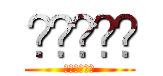 한화이글스 (꼴찌탈출하자)