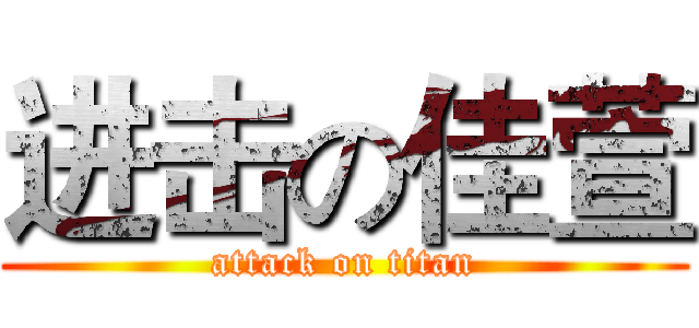 进击の佳萱 (attack on titan)