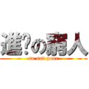 進擊の窮人 (so sad poor)