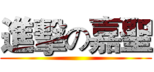 進擊の嘉聖 ()