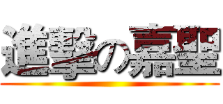 進擊の嘉聖 ()