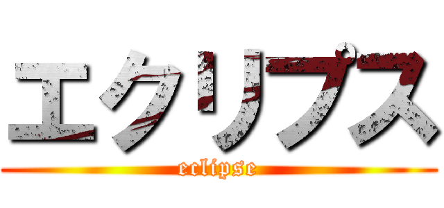 エクリプス (eclipse)