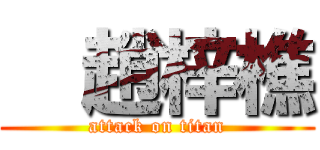   趙梓樵 (attack on titan)