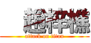   趙梓樵 (attack on titan)