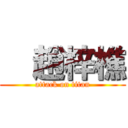   趙梓樵 (attack on titan)