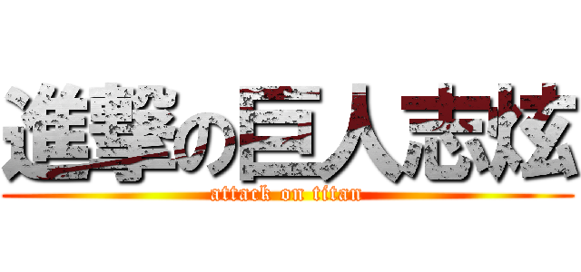 進撃の巨人志炫 (attack on titan)
