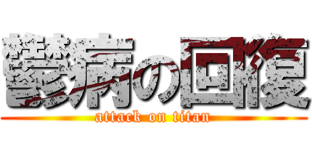 鬱病の回復 (attack on titan)
