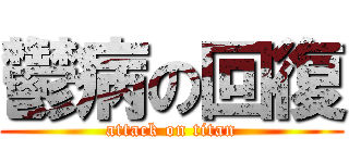 鬱病の回復 (attack on titan)