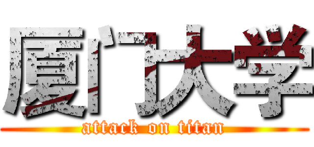 厦门大学 (attack on titan)