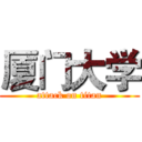 厦门大学 (attack on titan)