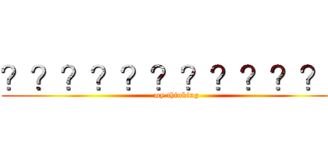 ？？？？？？？？？？？３ (my thinking)