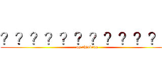 ？？？？？？？？？？？３ (my thinking)