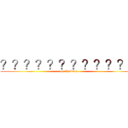 ？？？？？？？？？？？３ (my thinking)