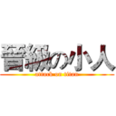 晉級の小人 (attack on titan)