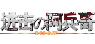 进击の阿兵哥 (YES SIR)