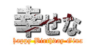 幸せな (Happy Birthday Gina)