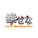 幸せな (Happy Birthday Gina)