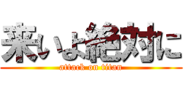 来いよ絶対に (attack on titan)