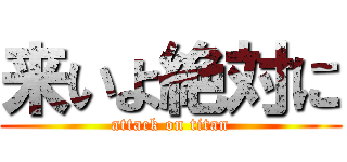来いよ絶対に (attack on titan)