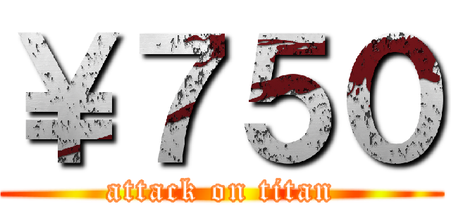 ￥７５０ (attack on titan)