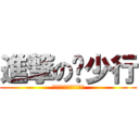 進撃の黃少行 (哈哈哈哈哈哈哈哈哈哈哈)